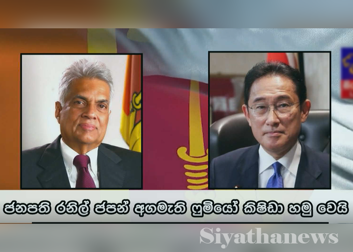 ජනපති රනිල් ජපන් අගමැති හමුවෙයි