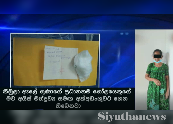 අයිස් මත්ද්‍රව්‍ය සමග කාන්තාවක් අත්අඩංගුවට