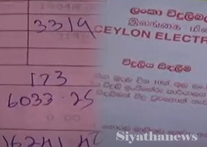 විදුලි බිලෙන් ජනතාවට කරන්ට් වැදෙයි