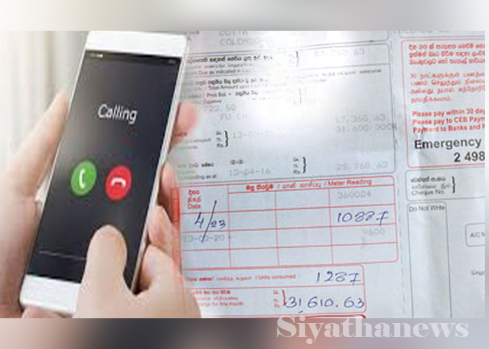 විදුලි බිලේ ගැටලු විසඳන්න ක්ෂණික ඇමතුම් අංකයක්