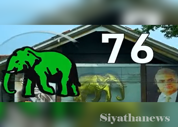 එජාප 76 වැනි සංවත්සරය අද