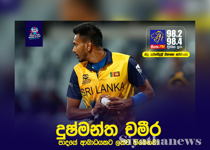 දුෂ්මන්ත චමීර ආබාධයකට ලක්වෙයි