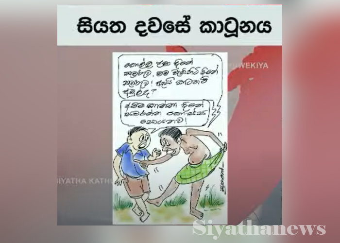 සියත දවසේ කාටූන්