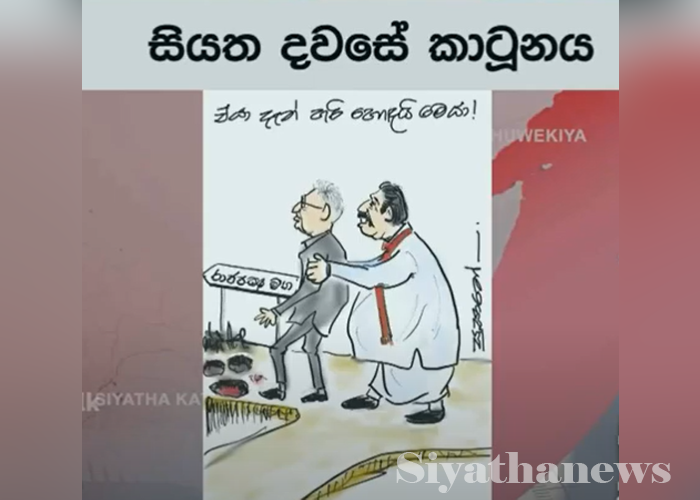 සියත දවසේ කාටූන්