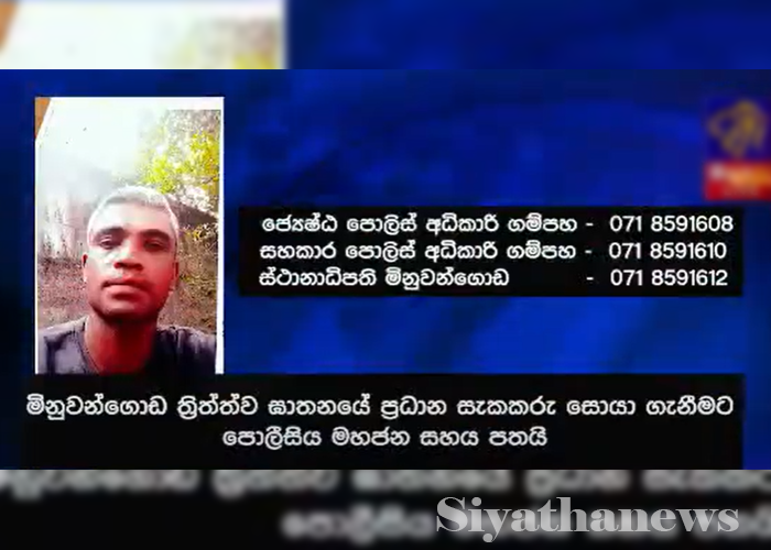 මිනුවන්ගොඩ ත්‍රිත්ව ඝාතනයේ ප්‍රධාන සැකකරු සෙවීමට පොලීසිය මහජන සහය පතයි