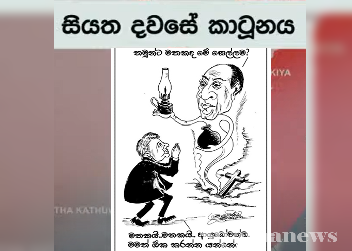 සියත දවසේ කාටූන්