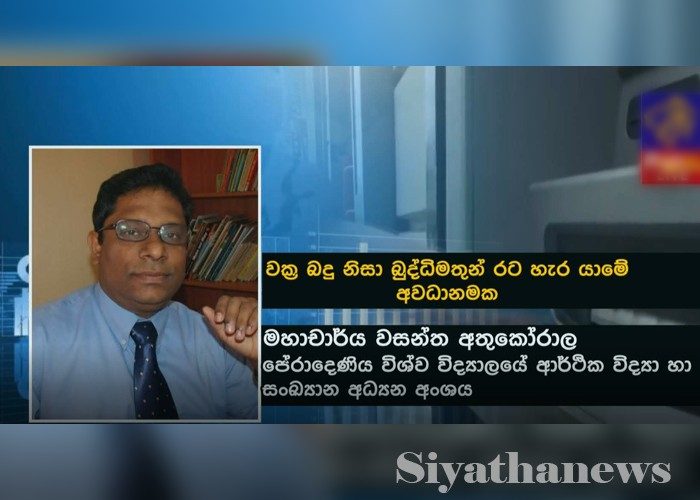 උගත් බුද්ධිමතුන් රට හැරයාවී – වසන්ත අතුකෝරාලගෙන් අනතුරු ඇඟවීමක්