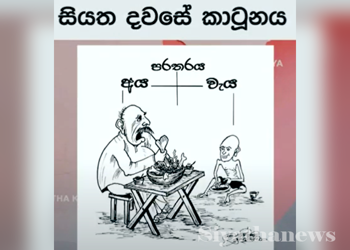 සියත දවසේ කාටූන්