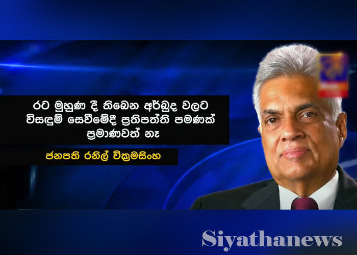 රට මුහුණ දී ඇති අර්බුදයට ප්‍රතිපත්තිවලින් පමණක් විසඳුම් ලබා දෙන්න බැහැ – ජනපති කියයි