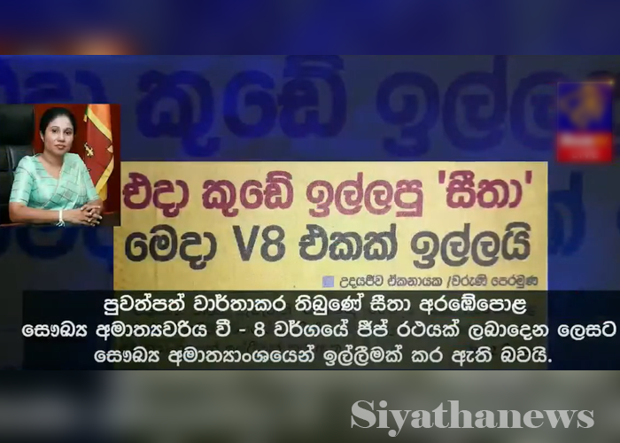 මම V8 ඉල්ලුවේ නෑ – රාජ්‍ය ඇමතිනී සීතා අරඹේපොළ