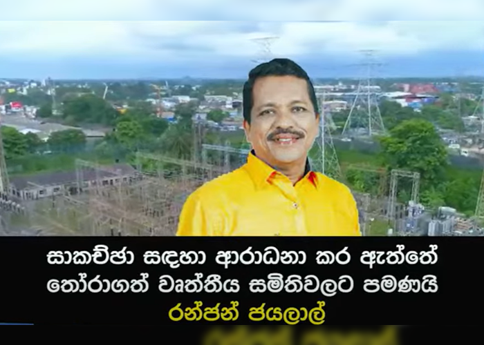 විදුලි බිල ඉහළ දැමීමට එරෙහිව වෘත්තීය ක්‍රියාමාර්ග අඛණ්ඩව – රන්ජන් ජයලාල් කියයි