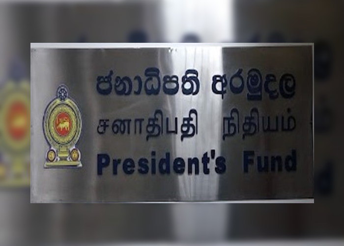 ජනාධිපති අරමුදලට ලැබුණු අයදුම්පත් ගැන දැනුම්දීමක්