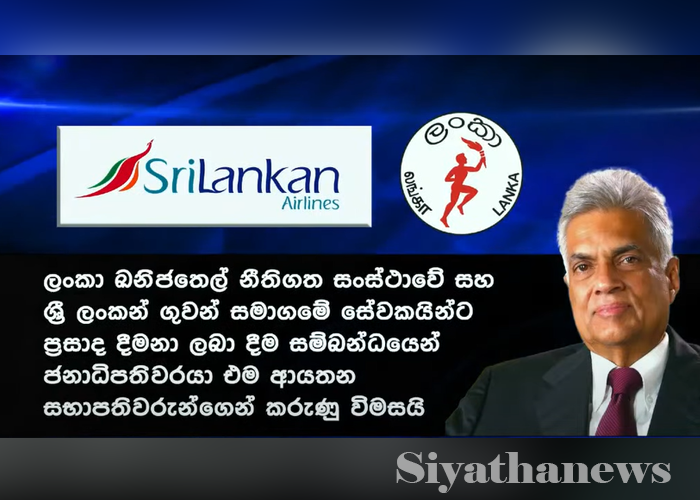 පාඩු ලබන ශ්‍රී ලංකන් සහ ඛනිජ තෙල් බෝනස් දුන්නේ කොහොමද? ජනපති ප්‍රශ්න කරයි