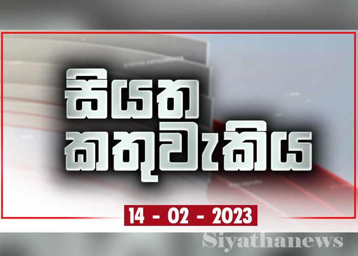 සියත කතුවැකිය