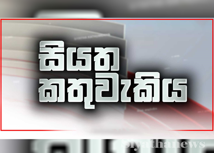 සියත කතුවැකිය