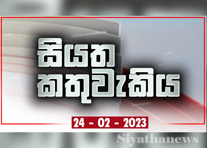 සියත කතුවැකිය