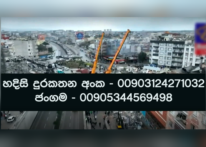 තුර්කියේ වෙසෙන ලාංකිකයින් පිළිබඳ තොරතුරු දැනගැනීමේ දුරකථන අංක