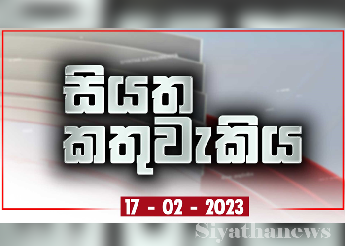 සියත කතුවැකිය