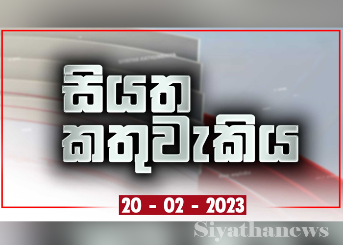 සියත කතුවැකිය