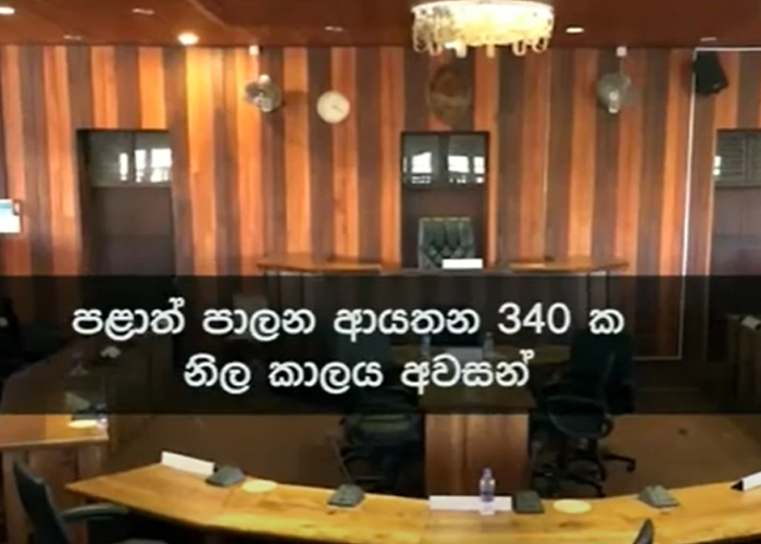පළාත් පාලන ආයතන 340 ක නිල කාලය අවසන්