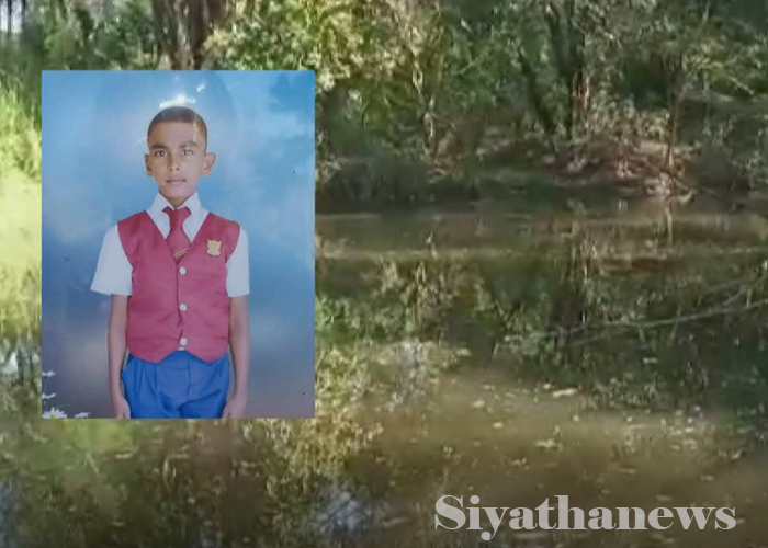 පාසල් සිසුවෙකු දියේ ගිලී මියයයි