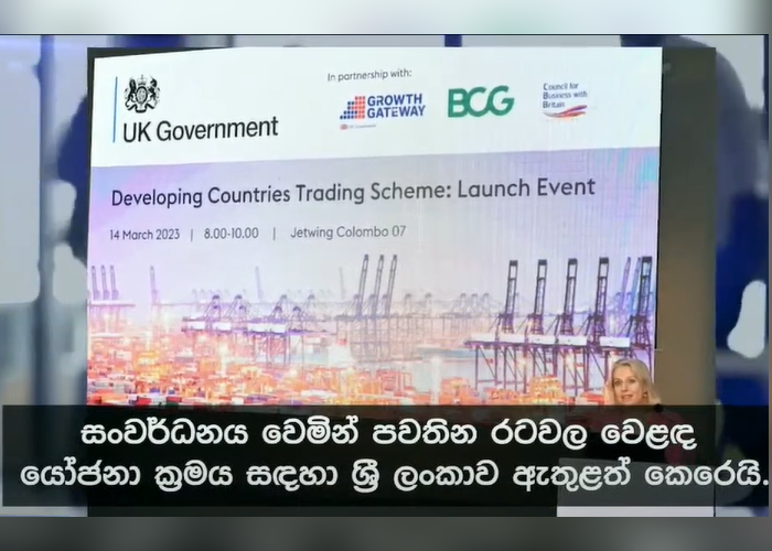සංවර්ධනය වෙමින් පවතින රටවල වෙළඳ යෝජනා ක්‍රමයට ලංකාව තෝරා ගැනේ