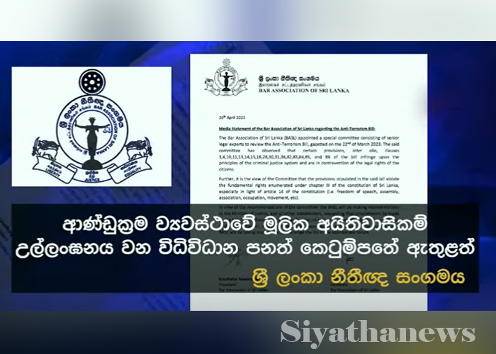 ප්‍රති ත්‍රස්ත පනත මූලික අයිතිවාසිකම්වලට පටහැනියි – නීතිඥ සංගමය කියයි