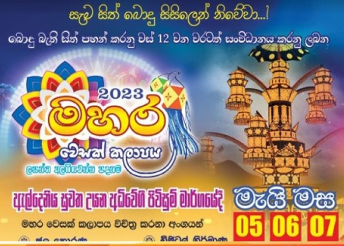 මහර – කඩවත වෙසක් කලාපය මැයි 05 දා ඇරඹේ
