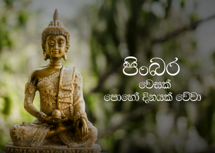 වෙසක් පුර පසළොස්වක පෝය දිනය අදයි