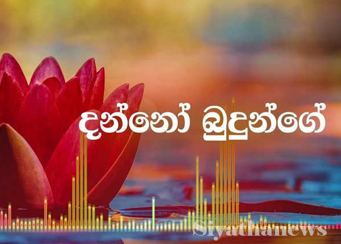 දන්නෝ බුදුන්ගේ ගීතය ජාතික උරුමයක් වෙයි