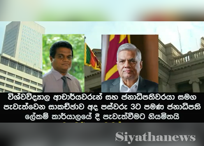 විශ්වවිද්‍යාල ආචාර්යවරුන් සහ ජනපති අතර සාකච්ඡාවක්