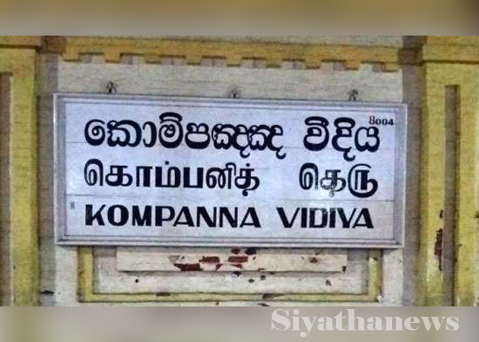 කොම්පඤ්ඤ වීදිය ගැන තීරණයක්