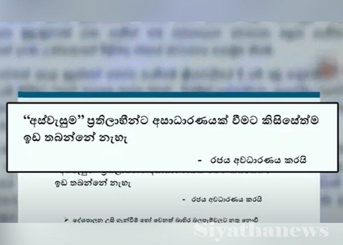 අස්වැසුම ප්‍රතිලාභීන්ට අසාධාරණයක් වීමට ඉඩ තබන්නේ නෑ – රජය අවධාරණය කරයි