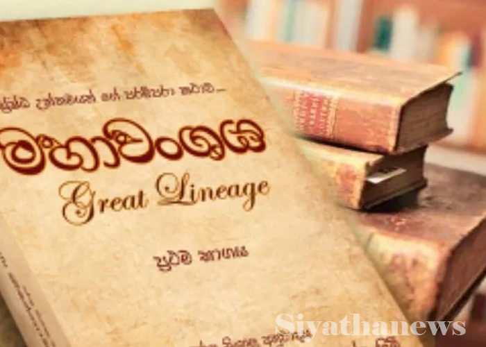 මහාවංශය ලෝක උරුමයන් අතරට
