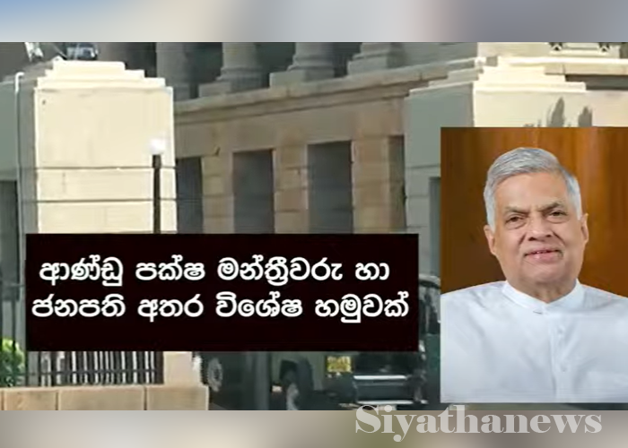 ආණ්ඩු පක්ෂ මන්ත්‍රීවරු සහ ජනපති අතර විශේෂ හමුවක් හෙට