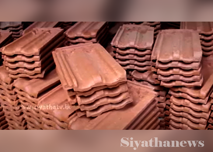 දිනෙන් දින අපට අහිමි වන පාරම්පරික උළු කර්මාන්තය