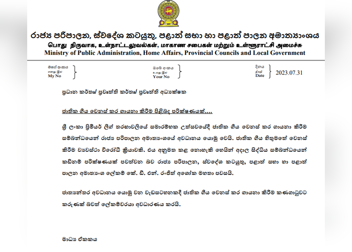 ජාතික ගීය වෙනස් කර ගායනා කිරීම පිළිබඳ පරීක්ෂණයක්