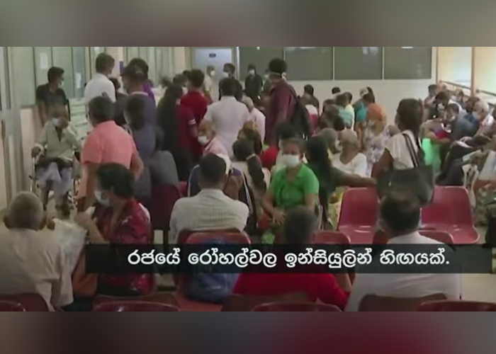රජයේ රෝහල්වල ඉන්සියුලින් හිඟයක්