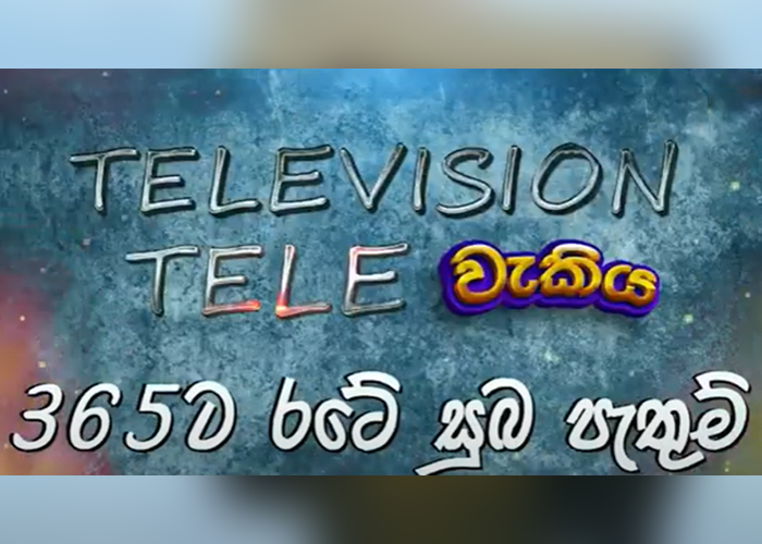 ටෙලිවැකියට 365 යි – රටේ සුබ පැතුම්(VIDEO)