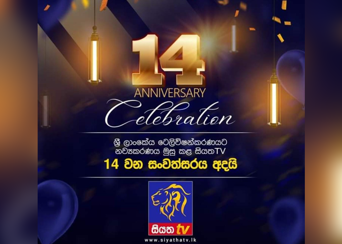 සියත TV අභිමානවත් 14 වන සංවත්සරය අදයි