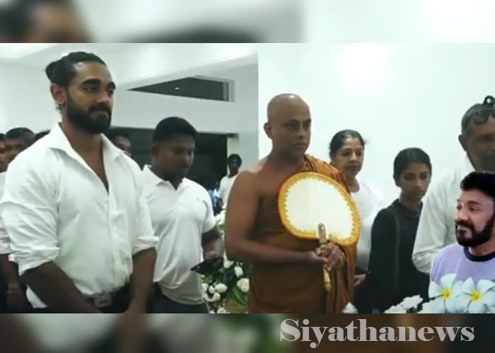 අභාවප්‍රාප්ත ජැක්සන් ඇන්තනීගේ දේහයට අවසන් ගෞරව දැක්වීමට විශාල පිරිසක්(VIDEO)
