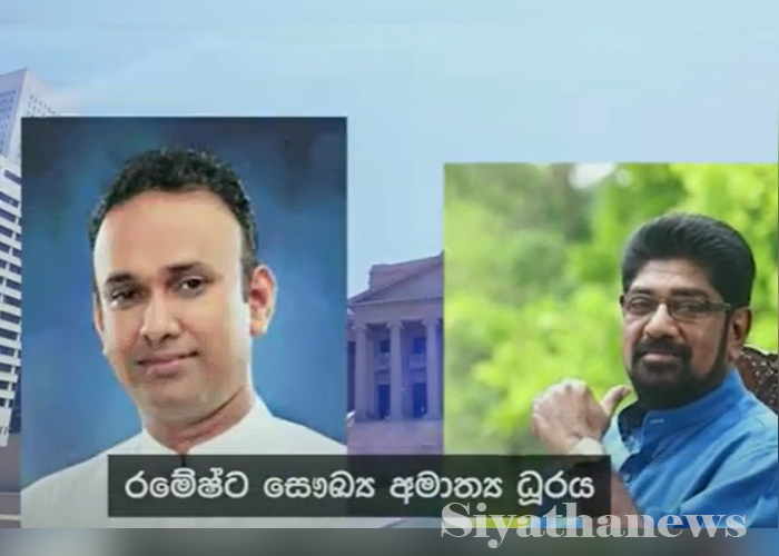 කැබිනට්ටුවේ වෙනසක් – සෞඛ්‍යය ඇමතිකම රමේෂ්ට(VIDEO)