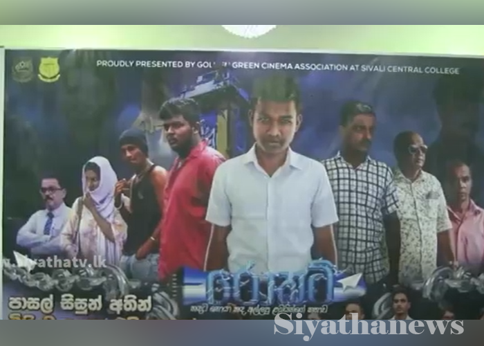 පළමු වතාවට පාසල් දරුවන් නිෂ්පාදනය කළ දිගු චිත්‍රපටය “රොකට්”(VIDEO)