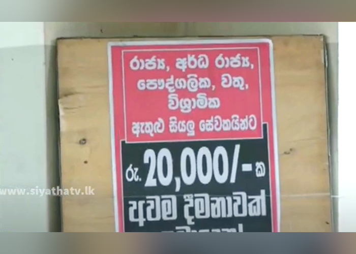 20,000 ඉල්ලා සෞඛ්‍ය කනිෂ්ඨ කාර්ය මණ්ඩලය වර්ජනයේ(VIDEO)