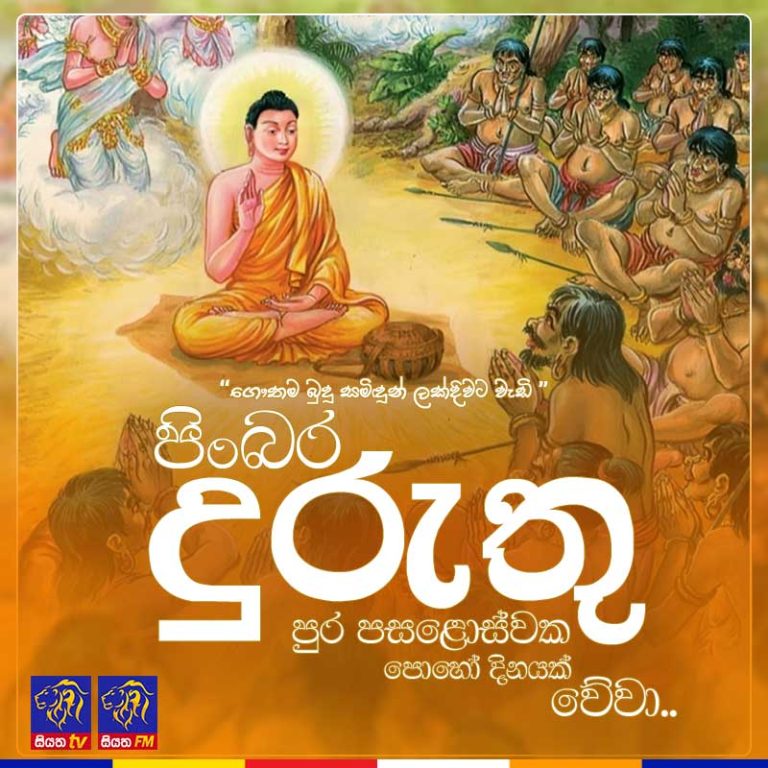 දුරුතු පුර පසළොස්වක පොහොය දිනය අද