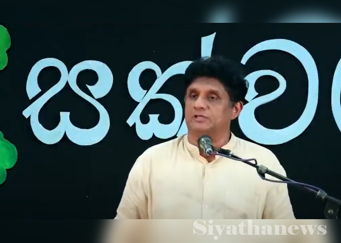 රටේ ක‍්‍රියාත්මක වන දෙබිඩි දේශපාලනය ගැන කියන සජිත් (VIDEO)