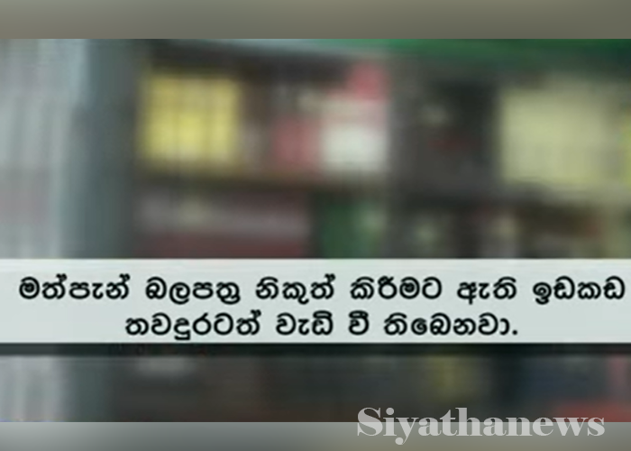 මත්පැන් බලපත්‍ර නිකුත් කිරීමට ඇති ඉඩකඩ වැඩි වෙයි (VIDEO)