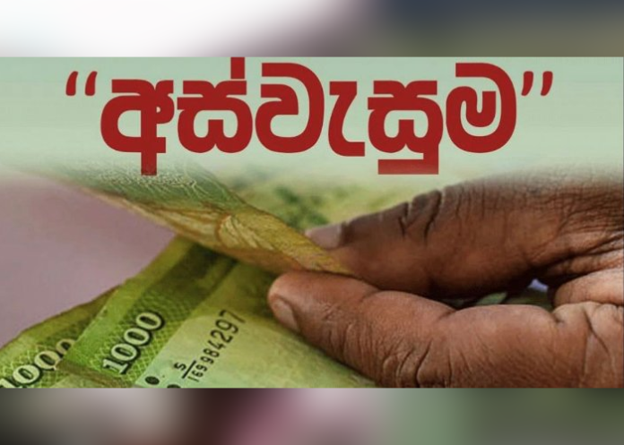 අස්වැසුම දෙවැනි අදියරට අයදුම්පත් කැඳවීම මාර්තු 15න් අවසන්