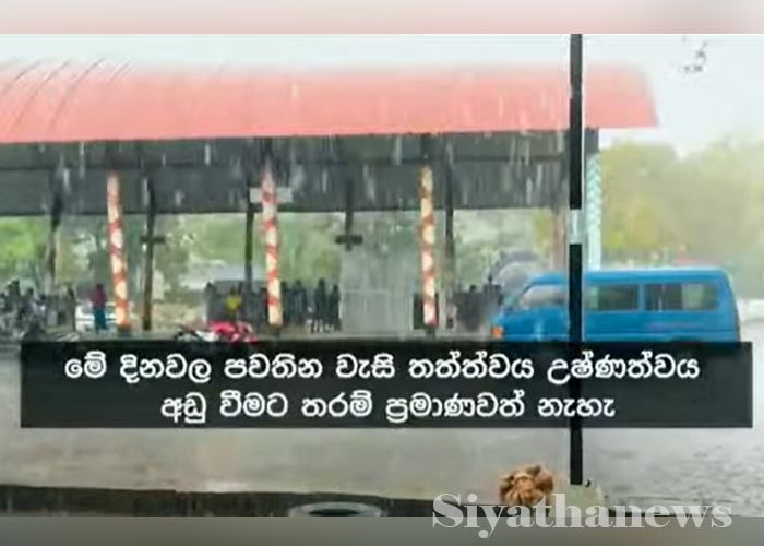 අදත් ප්‍රදේශ කිහිපයකට තද වැසි (VIDEO)