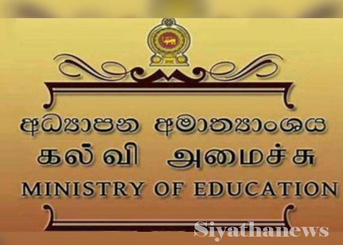 පාසල් කටයුතු සම්බන්ධයෙන් අධ්‍යාපන අමාත්‍යංශයෙන් දැනුම්දීමක්